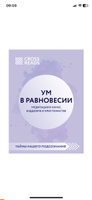 Саммари книги Ум в равновесии. Медитация в науке, буддизме и христианстве | Электронная книга #1, Дарья М.