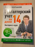 Бухгалтерский учет за 14 дней. Экспресс-курс. Новое, 13-е изд. | Молчанов Сергей Сергеевич #2, Кирилл