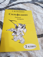 Сольфеджио. Рабочая тетрадь. 3 класс (Калинина Г.Ф.) Изд. 2024 год | Калинина Галина Федоровна #8, Ольга М.