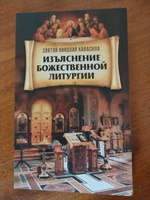 Изъяснение Божественной Литургии. Святитель Николай Кавасила | Святой Николай Кавасила #1, Георгий П.