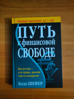 Путь к финансовой свободе | Шефер Бодо #1, Дмитрий Б.