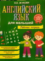 Английский язык для малышей. Рабочая тетрадь | Жукова Ольга Евгеньевна #7, Анастасия Ш.