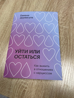 Уйти или остаться. Как выжить в отношениях с нарциссом #3, Наталья Н.