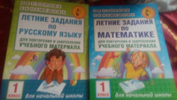 Летние задания. 1 класс: Математика. Русский язык | Узорова Ольга Васильевна, Нефедова Елена Алексеевна #6, Наталья Р.