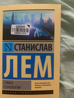 Сумма технологии | Лем Станислав #7, Валентина С.