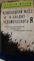 Психология масс и анализ человеческого Я (покет). | Фрейд Зигмунд #8, Марьям М.