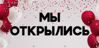 Баннер МЫ ОТКРЫЛИСЬ, для магазина и массажного салона, пункта выдачи, кондитерской, барбешопа, 1000х500 мм, Айдентика Технолоджи #32, Никита Ш.