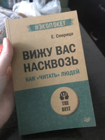 Вижу вас насквозь. Как "читать" людей (#экопокет) | Спирица Евгений Валерьевич #15, София Р.