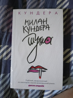 Шутка | Кундера Милан #6, Юлия Г.