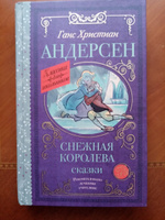 Снежная королева. Сказки | Андерсен Ганс Кристиан #1, Елена П.