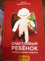 Книга "Счастливый ребенок". Универсальные правила/ Андрей Курпатов | Курпатов Андрей Владимирович #18, Светлана Н.