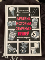 Краткие истории обычных вещей | Уорнер Э. #5, Никита К.