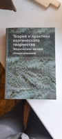 Теория и практика поэтического творчества. Технические начала стихосложения #1, Александр В.