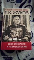 Воспоминания и размышления | Жуков Георгий Константинович #3, Константин К.