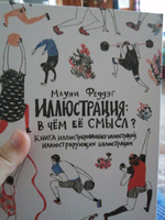 Иллюстрация. В чем ее смысл? Книга иллюстрированных иллюстраций, иллюстрирующих иллюстрации | Феддэг Мауни  #1, Саша К.