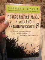 Психология масс и анализ человеческого Я (покет). | Фрейд Зигмунд #1, Алёна Ф.