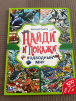 Развивающая книга для детей виммельбух Найди и покажи: подводный мир Умка | Хомякова К. #1, Айгуль М.