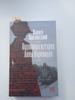 Подлинная история Анны Карениной | Басинский Павел Валерьевич #51, Ибрагимова Алёна