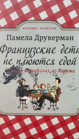 Французские дети не плюются едой. Секреты воспитания из Парижа | Друкерман Памела #4, Ралия М.