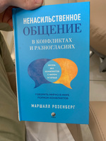 Ненасильственное общение в конфликтах и разногласиях: Говорить мирно в мире, полном конфликтов | Розенберг Маршалл #1, Владислав И.