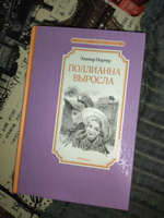 Поллианна выросла | Портер Элинор Ходжман #88, Анна Х.