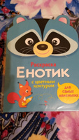 Енотик. Раскраска для самых маленьких | Маврина Лариса Викторовна #8, Светлана К.