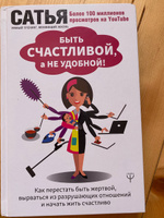 Быть счастливой, а не удобной! Как перестать быть жертвой, вырваться из разрушающих отношений и начать жить счастливо | Сатья #52, Гузель И.