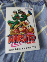 Naruto. Наруто. Книга 4. Превосходный ниндзя | Кисимото Масаси #65, Евгений Ш.