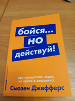 Бойся... но действуй! Как превратить страх из врага в союзника | Джефферс Сьюзен #54, Екатерина Р.