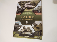 Танки и бронетехника. Популярный иллюстрированный гид | Мерников Андрей Геннадьевич #7, Елена Сергеевна