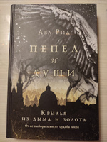 Крылья из дыма и золота. | Рид Ава #5, Рамиль Ю.