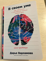 В своем уме: Как заботиться о собственной психике каждый день / Книги по психологии | Варламова Дарья #8, Яна Д.