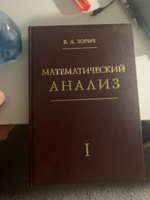 Математический анализ. Часть I. Издание исправленное | Зорич Владимир Антонович #5, Никита К.