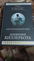 Дневники Киллербота | Уэллс Марта #8, Светлана Д.