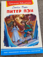 Внеклассное чтение. Д. Барри. Питер Пэн. Издательство Омега. Книга для детей, развитие мальчиков и девочек | Барри Джеймс Мэтью #2, Арпине Г.