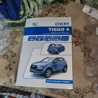 Книга Chery Tiggo 4. Модели Т17 и Т19 выпуска c 2017 г с бензиновым двигателем SQRE4T15B. Руководство по эксплуатации, устройство, техническое обслуживание, ремонт. #1, Андрей В.