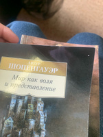 Мир как воля и представление | Шопенгауэр Артур #2, Иван Б.