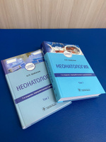 Неонатология: учебное пособие: в 2 т. Т. 1. 7-е изд., перераб. и доп | Шабалов Николай Павлович #2, Элина М.