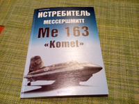 Истребитель Мессершмитт Me 163 Komet | Борисов Ю. #4, Александр К.