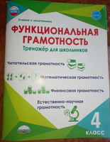 Функциональная грамотность 4 класс. Тренажёр для школьников. ФГОС | Буряк Мария Викторовна, Шейкина Светлана Анатольевна #8, Юлия Н.