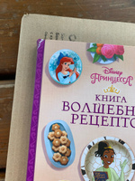 Disney. Принцессы. Книга волшебных рецептов #3, Алена Р.