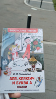 Токмакова И. Аля, Кляксич и буква А. Повесть Сказка Внеклассное чтение 1-5 классы | Токмакова Ирина Петровна #2, Олика