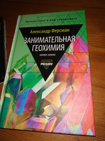 Занимательная геохимия. Химия Земли | Ферсман Александр Евгеньевич #8, Наталья К.