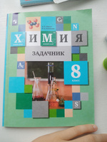 Химия 8 класс. Задачник. ФГОС | Кузнецова Нинель Евгеньевна, Левкин Антон Николаевич #6, Эстела Г.