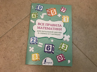 Все правила математики для начальной школы в схемах и таблицах #3, Татьяна