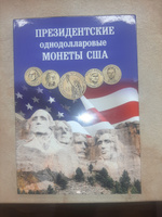 Набор. Альбом-коррекс для Президентских однодолларовых монет США + Чистящее средство для монет "Асидол" #6, АЛЕКСАНДР П.