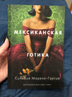 Мексиканская готика | Морено-Гарсиа Сильвия #7, Александра В.