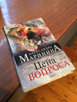 Цена вопроса. Том 2 | Маринина Александра #4, Виктория Ч.