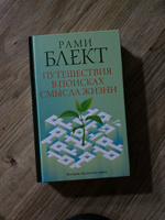 Путешествия в поисках смысла жизни | Блект Рами #8, Арина М.