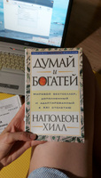 Думай и богатей | Хилл Наполеон #158, Ольга М.